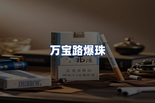 万宝路爆珠